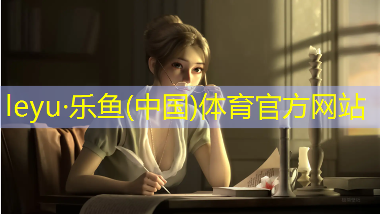 leyu·乐鱼(中国)体育官方网站,网球网主题人是谁